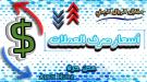 تعرف على أسعار صرف العملات الأجنبية مقابل الريال اليمني مساء الخميس ...