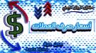 تعرف على أسعار صرف العملات الأجنبية مقابل الريال اليمني مساء السبت ...
