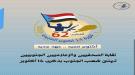 نقابة الصحفيين والإعلاميين الجنوبيين تصدر بيانا رسميا بمناسبة الذكرى الـ62 لثورة 14 أكتوبر ...