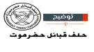 حلف قبائل حضرموت يصدر بيانا ناريا ...