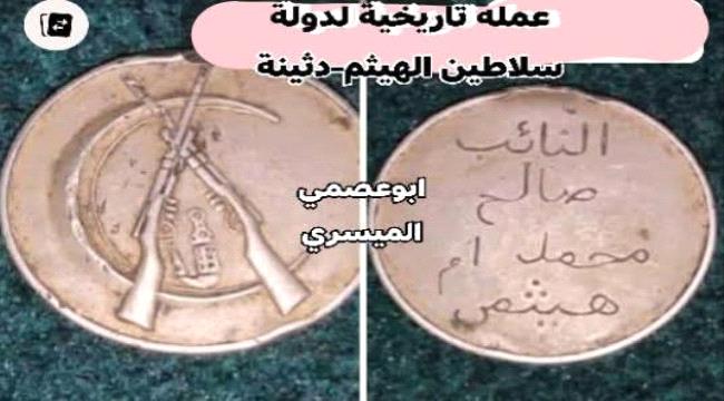 من هم « الهياثم » سلاطين دثينة وأبين؟