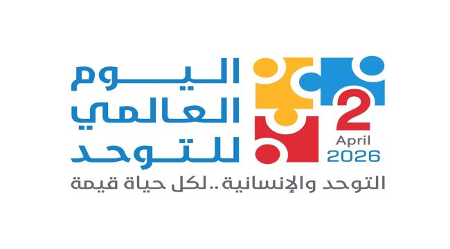 في يوم التوحد.. تأكيد حكومي على حماية الحقوق وتوسيع الاحتواء