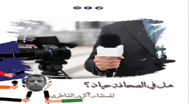 هل في الصحافة حياد؟