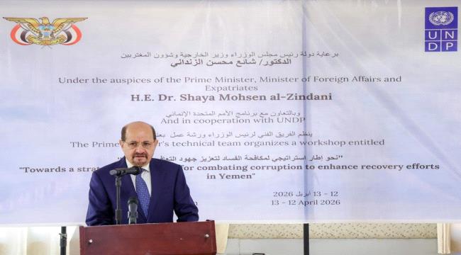 بحضور رئيس الوزراء... انطلاق ورشة عمل لمكافحة الفساد في عدن