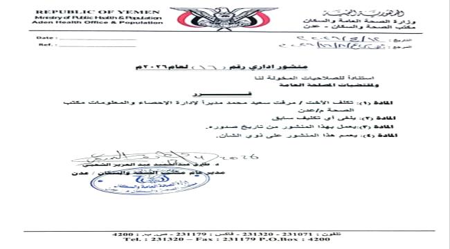 مكتب الصحة في عدن يكلف «مرفت سعيد» مديرا لإدارة الإحصاء