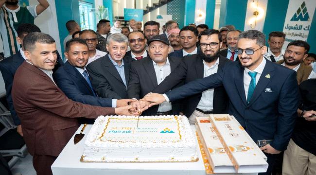 بنك الشمول يفتتح فرعه الجديد في مدينة كريتر