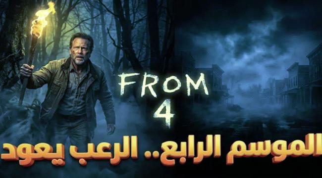 عودة مسلسل الرعب والإثارة فروم «FROM» في الموسم الرابع