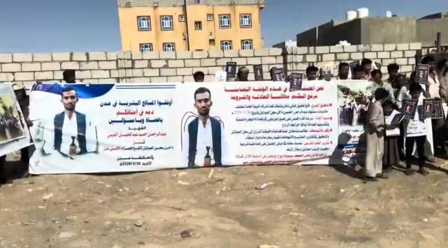عدن: وقفة احتجاجية منددة بمقتل الشاب 