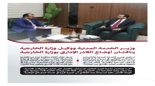 وزير الخدمة المدنية ووكيل وزارة الخارجية يناقشان أوضاع الكادر الإداري في الوزارة