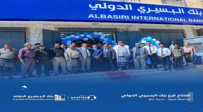 بنك البسيري الدولي يفتتح فرعه في مدينة عتق