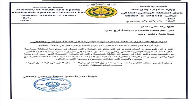 إدارة نادي الشعلة تقدم استقالتها