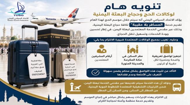 خدمة نوعية غير مسبوقة لحجاج اليمن: 