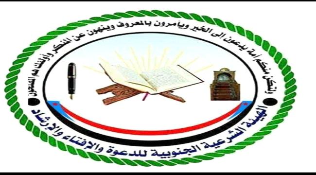 بيان صادر عن الهيئة الشرعية الجنوبية