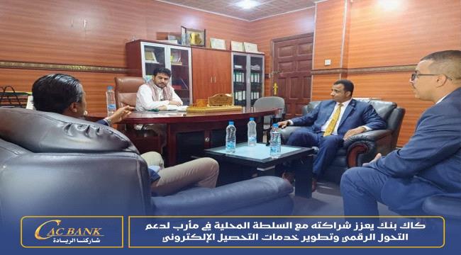 كاك بنك يعزز شراكته مع السلطة المحلية في مأرب
