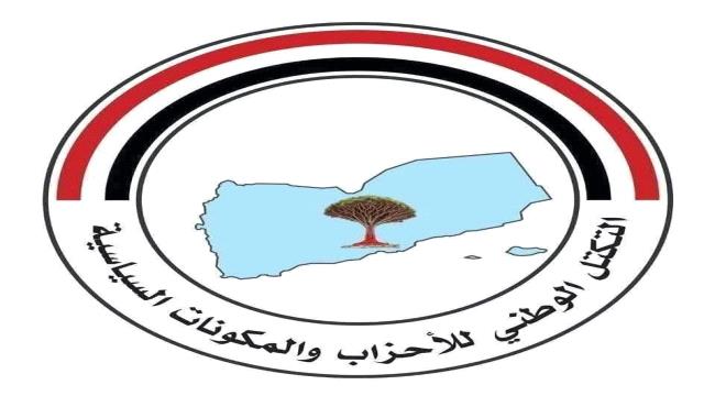 بيان إدانة واستنكار صادر عن التكتل الوطني للأحزاب والمكونات اليمنية