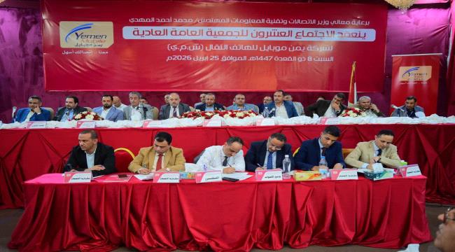شركة «يمن موبايل» تعلن عن توزيع أعلى نسبة أرباح في اليمن