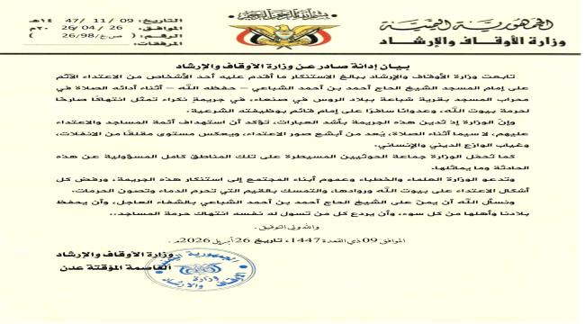 وزارة الأوقاف والإرشاد تصدر بيانا بشأن الاعتداء على إمام مسجد في صنعاء