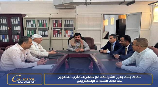 كاك بنك يعزز الشراكة مع كهرباء مأرب