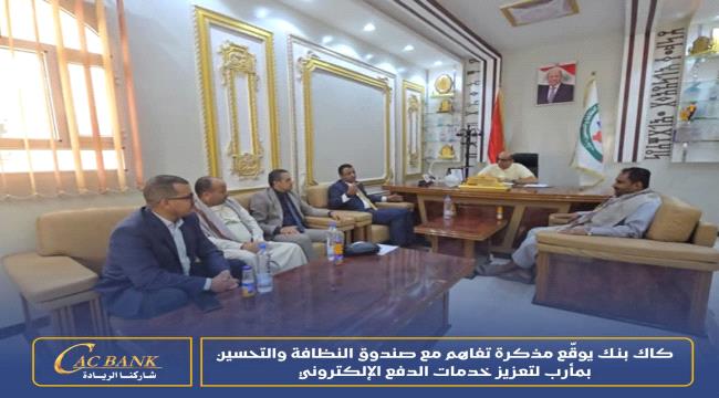 كاك بنك يوقّع مذكرة تفاهم مع صندوق النظافة والتحسين في مأرب