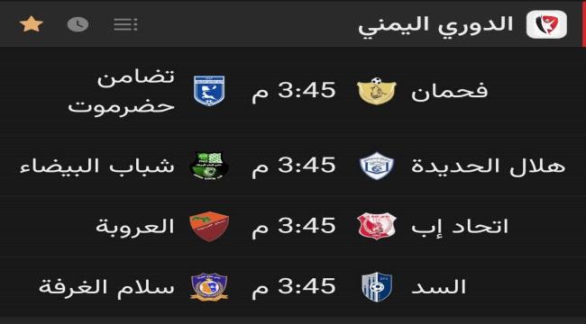 اليوم .. أربع مباريات في انطلاق منافسات دوري الدرجة الأولى ...