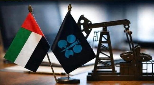 تأثير انسحاب الإمارات من منظمة أوبك