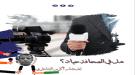 هل في الصحافة حياد؟ ...