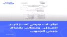 اليمن: وثيقة تكشف ترقيات على المقاس وعدالة تجزئ دماء الشهداء!...