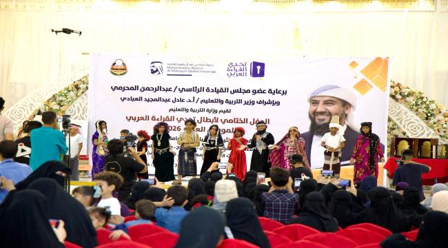 عدن: وزارة التربية تقيم فعاليات الحفل الختامي لأبطال تحدي القراءة العربي