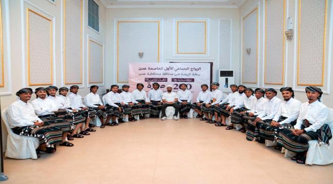 انطلاق العرس الجماعي الأول لعام 2026 بزفاف 200 عريس في عدن