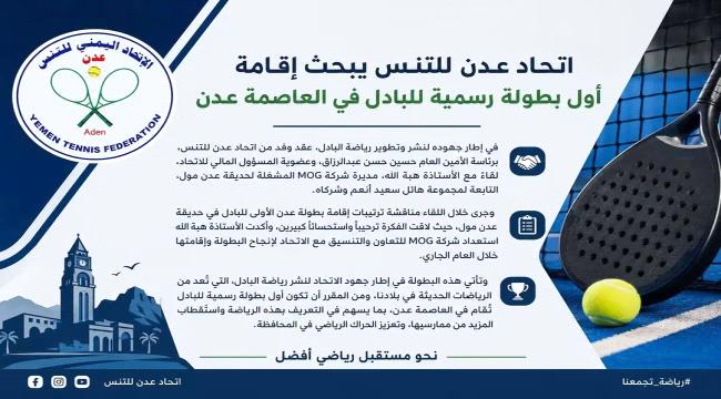 اتحاد عدن للتنس يبحث إقامة أول بطولة رسمية للبادل في العاصمة عدن ...