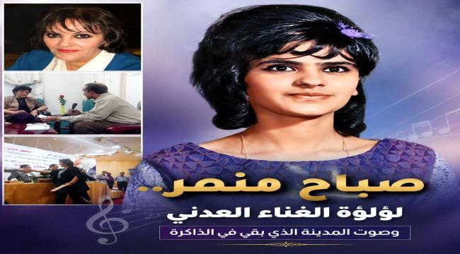 صباح منصر... لؤلؤة الغناء العدني
