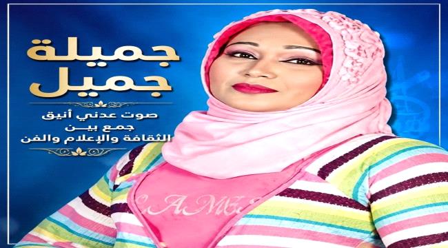 جميلة جميل... صوت عدني أنيق جمع بين الثقافة والإعلام والفن