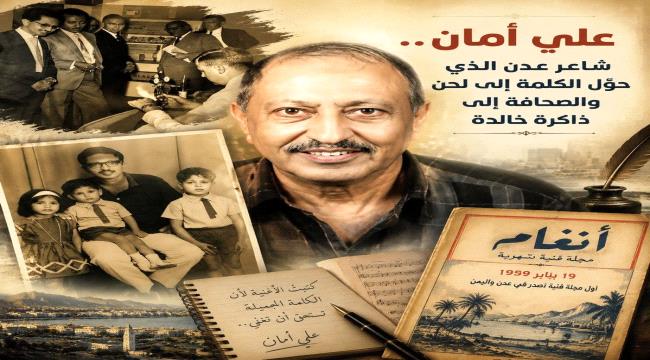 علي أمان... شاعر عدن الذي حوّل الكلمة إلى لحن والصحافة إلى ذاكرة خالدة