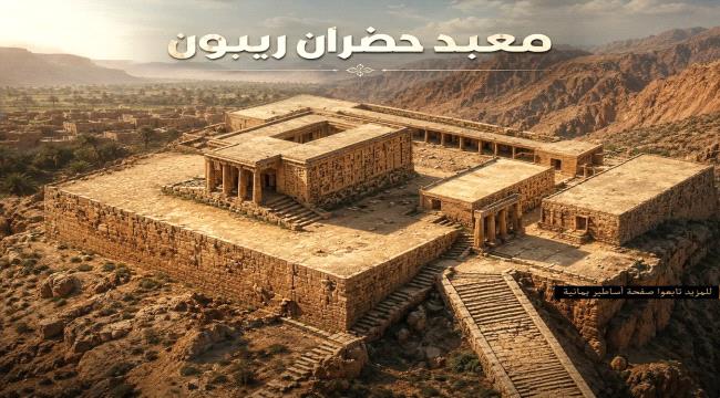 ريبون… المدينة التي سبقت مملكة حضرموت ثم اختفت في النار