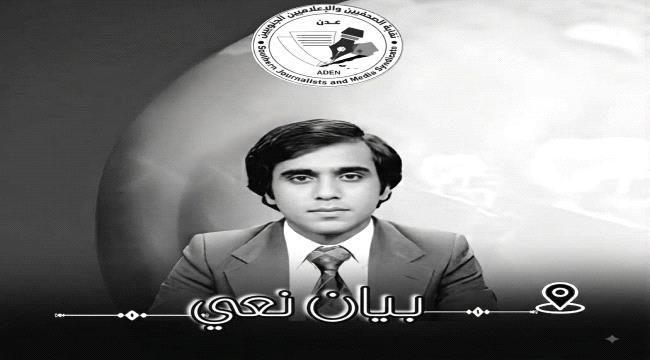 نقابة الصحفيين والإعلاميين الجنوبيين تنعي الإعلامي القدير ناصر عبد الحبيب