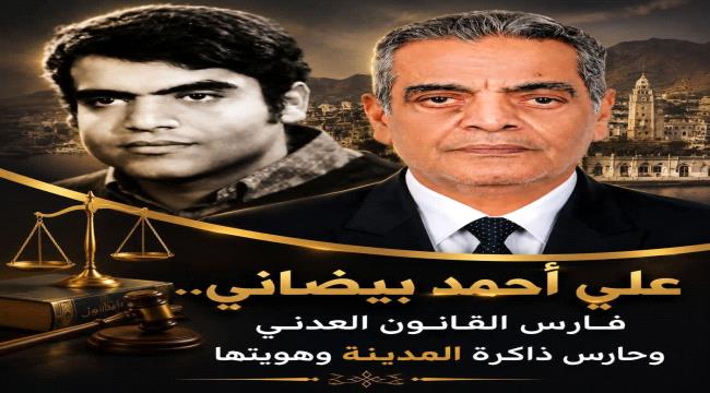 علي أحمد بيضاني... فارس القانون العدني وحارس ذاكرة المدينة وهويتها