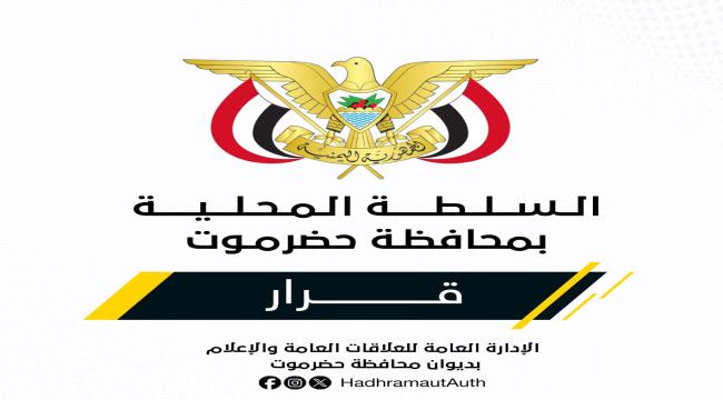 محافظ حضرموت يكلف مديرا جديدا لمديرية الريدة وقصيعر