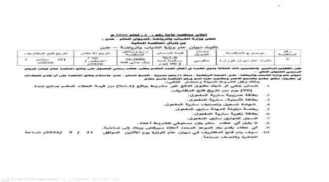 وزارة الشباب والرياضة تعلن عن مناقصتين جديدتين