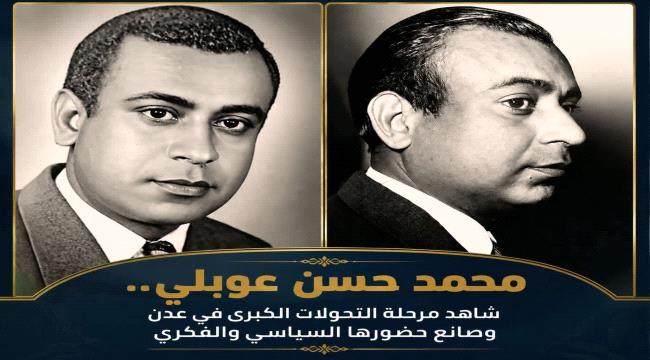 محمد حسن عوبلي... شاهد على مرحلة التحولات الكبرى في عدن