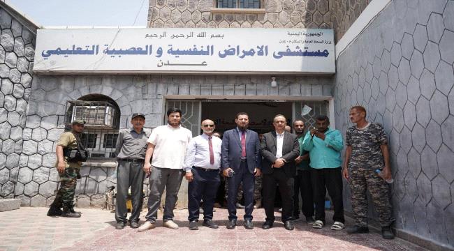 محافظ عدن في مستشفى الأمراض النفسية والعصبية