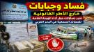 فساد وجبايات خارج الأطر القانونية في الهيئة العامة للمصائد السمكية في البحر العربي ...