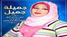 جميلة جميل... صوت عدني أنيق جمع بين الثقافة والإعلام والفن ...