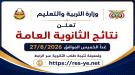 اليمن: نتائج طلاب الثانوية العامة...