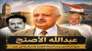 عبد الله الأصنج... شيخ المناضلين ورمز الحركة النقابية والسياسية في عدن ...