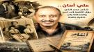 علي أمان... شاعر عدن الذي حوّل الكلمة إلى لحن والصحافة إلى ذاكرة خالدة...