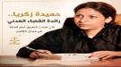 حميدة زكريا... رائدة القضاء العدني ...