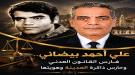 علي أحمد بيضاني... فارس القانون العدني وحارس ذاكرة المدينة وهويتها ...