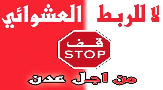 دعوات صحفية وشعبية لمحاربة الربط العشوائي للكهرباء في مديريات العاصمة عدن ...