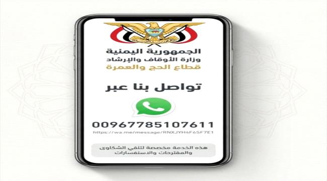قطاع الحج والعمرة يطلق خدمة واتساب للشكاوى والمقترحات