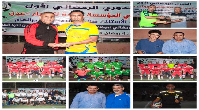 فريق المنطقة الاولى تحرج الوزارة والمؤسسة وتعادل عادل بين المنطقة الثالثة والخور في بطولة كهرباء عدن ...